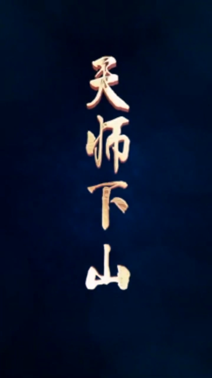 天师下山(全集)