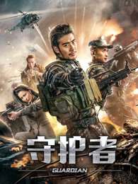 守护者（2019）