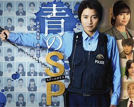 青之SP─学校内警察・嶋田隆平─(全集)