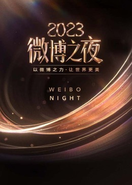 2023微博之夜