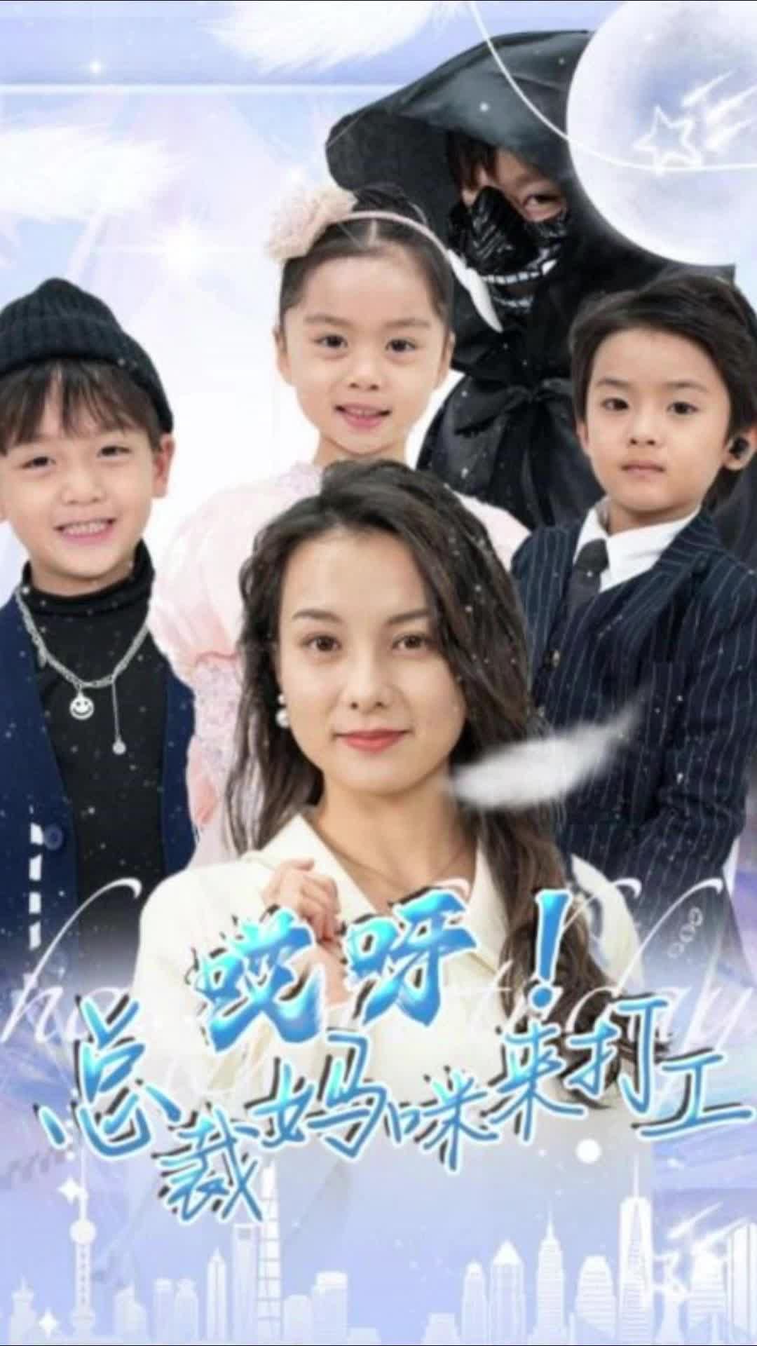 哎呀！总裁妈咪来打工(全集)