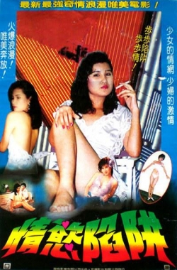 情欲陷阱1987