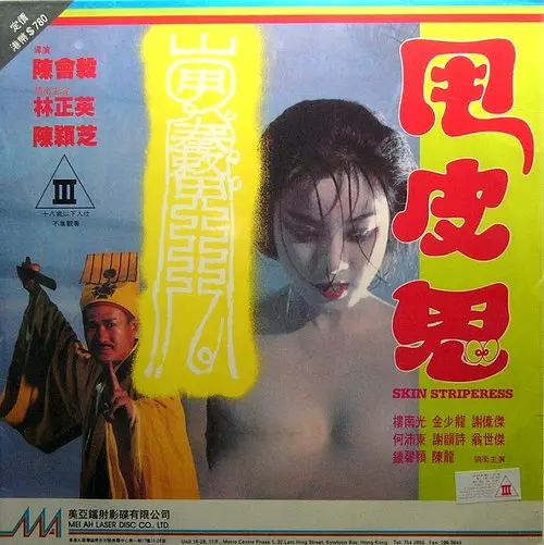 甩皮鬼1992